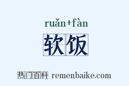 软饭是什么意思的图片